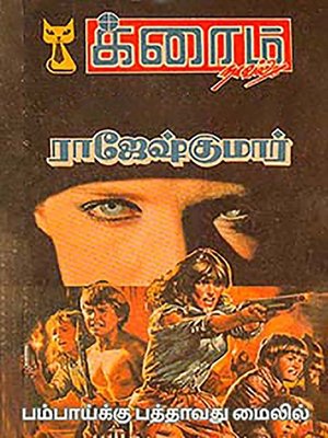 cover image of Bambaiku Pathavathu Mailil